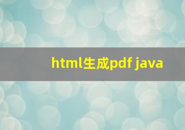 html生成pdf java